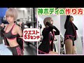 【筋トレ・美ボディ】コスプレイヤー火将ロシエルが神ボディを作り上げる方法を紹介!!(オリジナルスクワットしてます)