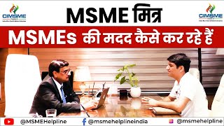 MSME MITRA मदद कैसे कर रहे हैं, MSMEs की. How to talk with MSMEs by MSME MITRA