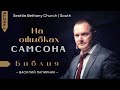 На ошибках Самсона (Часть 1) - Василий Папирник