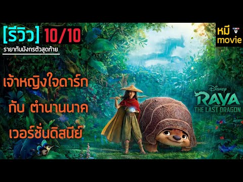 รีวิวหนัง | RAYA AND THE LAST DRAGON | เจ้าหญิงดิสนีย์ที่พวกเราชอบมากที่สุด
