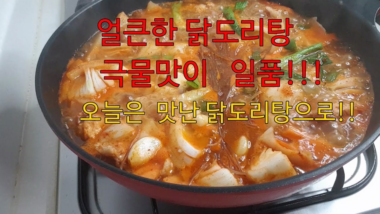 사골국물로 만든 닭도리탕!!!얼큰한 최고의 맛!! !Chicken Stew Made Of Beef Bone Soup - Youtube