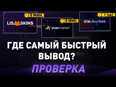 ПРОВЕРКА ГДЕ САМЫЙ БЫСТРЫЙ ВЫВОД? - ГДЕ ПРОДАТЬ СКИНЫ КС 2 В 2024? - СРАВНЕНИЕ!