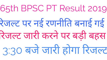 65th bpsc pt exam result2019|65 वी bpsc pt exam prelims result 2019|Today result