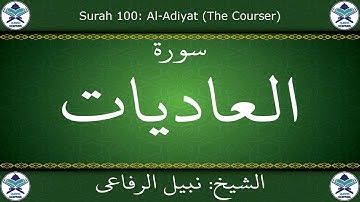 القرآن الكريم بصوت نبيل الرفاعي - سورة العاديات