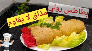 بطاطا رولي في أقل من نصف ساعة - شهيوات رمضان