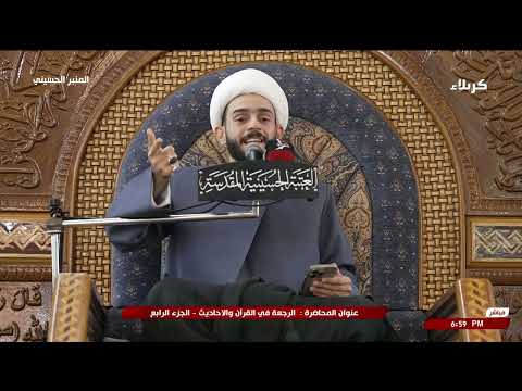 المنبر الحسيني الرجعة في القران والاحاديث ج4 الشيخ محمد جواد المنصوري