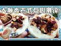 通州大顺斋糕点测评！糖火烧必吃，意外惊喜是重阳糕~【小猪猪特能吃】
