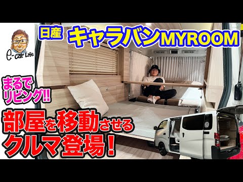 日産 キャラバン マイルーム 【車両レビュー】50周年記念の特別モデル誕生!! リビング感覚の特別リラックス空間!! E-CarLife with 五味やすたか