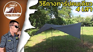 วิธีกางทาร์ป/ฟลายชีทคนเดียว แบบ 4 เสา ใช้ 2 เงื่อน | รอยไถ