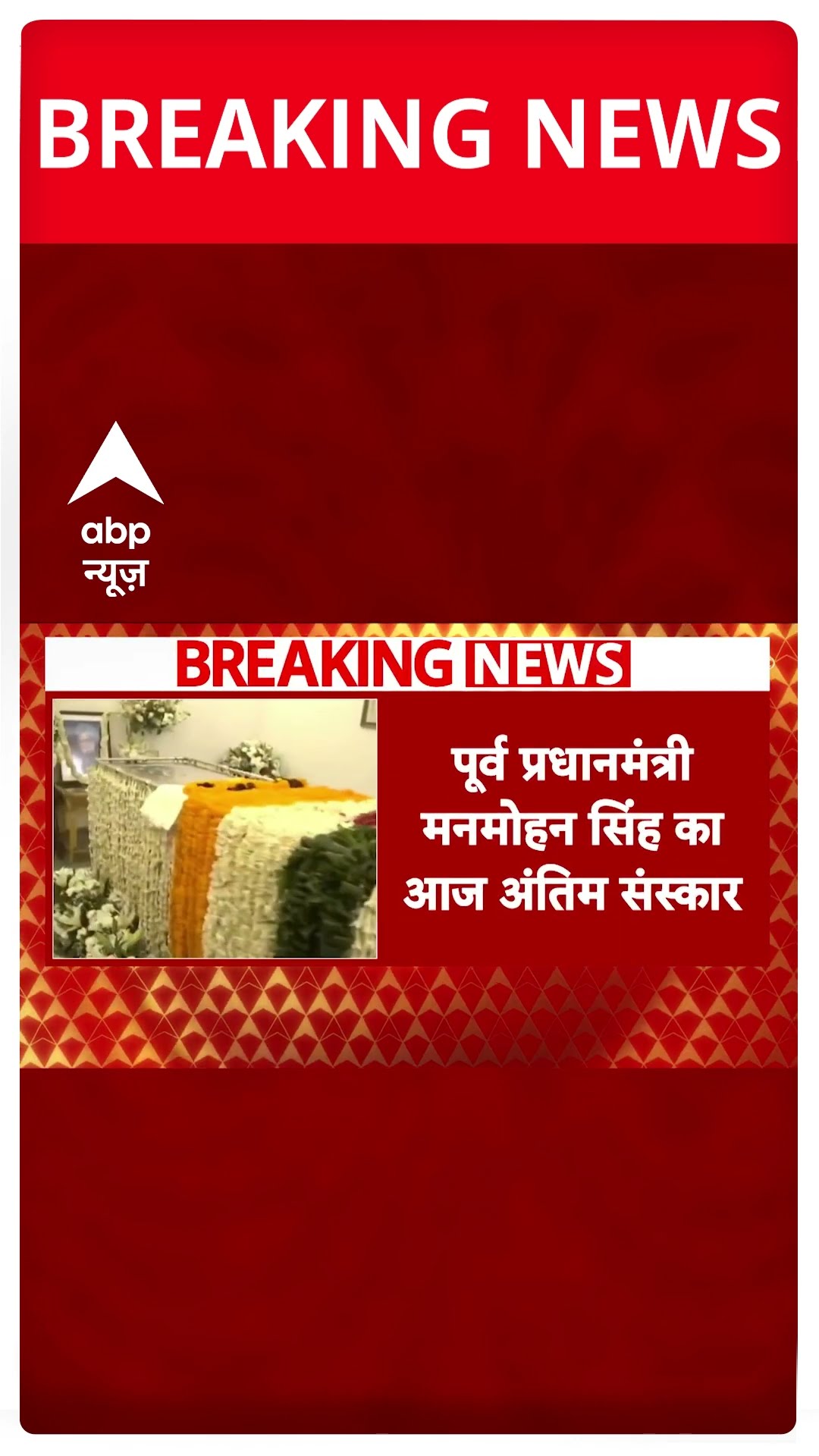 Breaking: पूर्व पीएम मनमोहन सिंह का आज सुबह 11:45 बजे होगा अंतिम संस्कार #abpnewsshorts