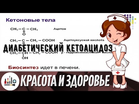 Диабетический кетоацидоз