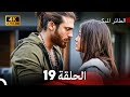 مسلسل الطائر المبكر الحلقة 19 4K Arabic Dubbed 