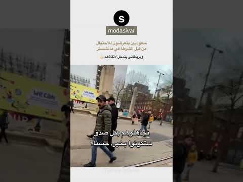 بريطاني ينقذ سعوديين يتعرضون للاحتيال من قبل الشرطة في مدينة مانشستر السعودية بريطانيا ابتعاث