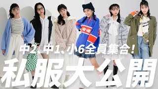 モデルの私服を大公開！イマドキの小中学生はおしゃれすぎ💕【撮影の裏側】