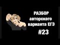 Разбор варианта ЕГЭ #23