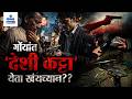 ‘Desi Katta’ Threat Rising in Goa | Gomantak Tv
