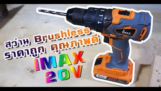 แกะกล่อง&รีวิว สว่านไร้สาย IMAX Brushless 20V ถูก แรง ดี!!!