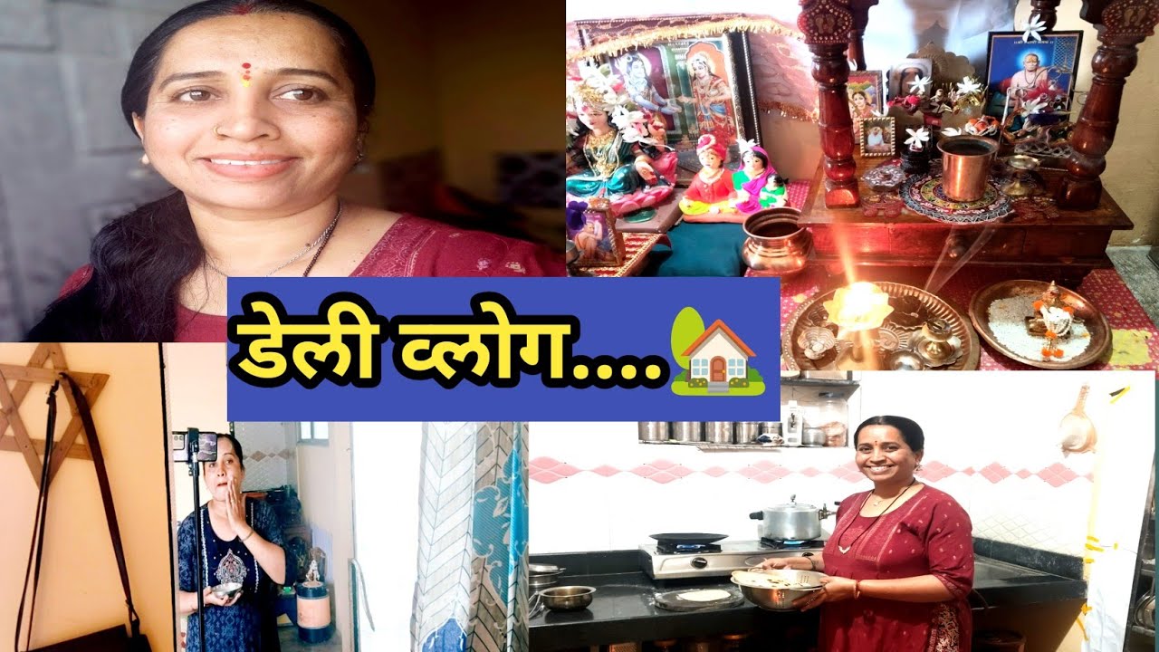 जॉब+घरकाम=गृहीणीच डेली रुटिन व्लोग/Marathi Daily Vlog 🏡
