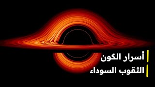 أسرار الكون الغامضة | الثقوب السوداء