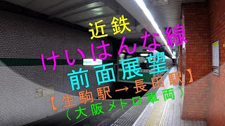 近鉄けいはんな線【前面展望（生駒駅→長田駅）】