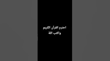 احترم القرآن الكريم دقيقه