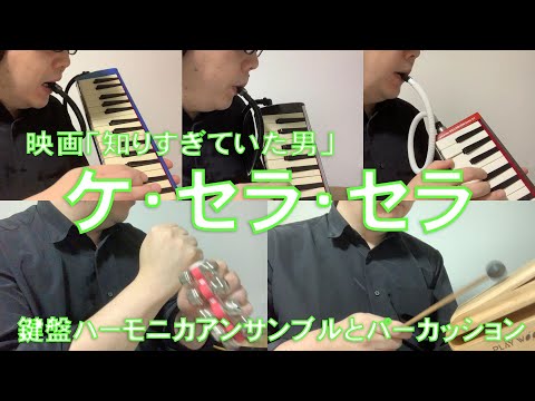 【ケ・セラ・セラ Que Sera, Sera 映画「知りすぎていた男」より】鍵盤ハーモニカ3重奏とパーカッション