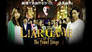 Liar Game | The Final Stage