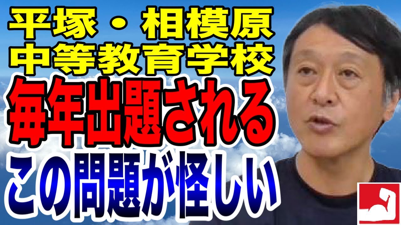 公立中高一貫受検・中学受験】平塚・相模原中等教育学校の適性