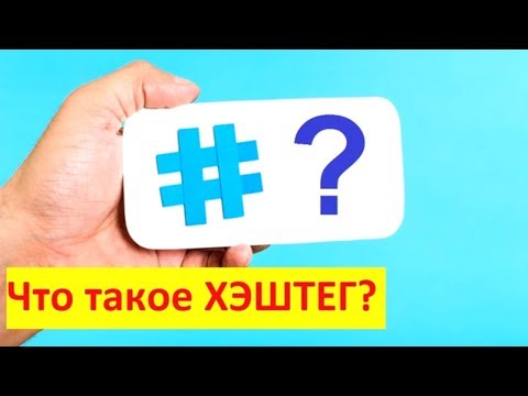 Что такое ХЭШТЕГ? Для чего он нужен.