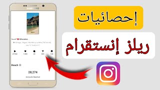 ميزة انستقرام الجديدة | اظهار احصائيات ريلز انستقرام | معرفة كم عدد الاشخاص اللذين ارسلو الريلز