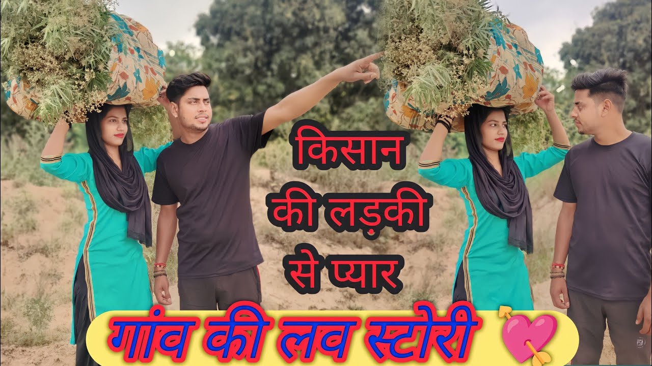 गांव की प्रेम कहानी (Village Girl Love Story) गांव का पहला प्यार Heart ...