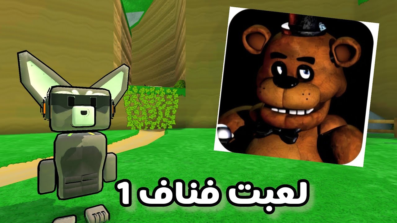 لعبت لعبه FIVE NIGHT AT FREDDY 🦊🐻🐰🐔