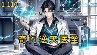 《奇门逆天医圣》1-110,获得奇门医学绝技,从此走上人生的阳关大道。会治病、会看相、会风水、会算命,什么都会!金钱、美女、权力、地位......这些真不算什么。#都市 #热血 #漫畫#惊悚
