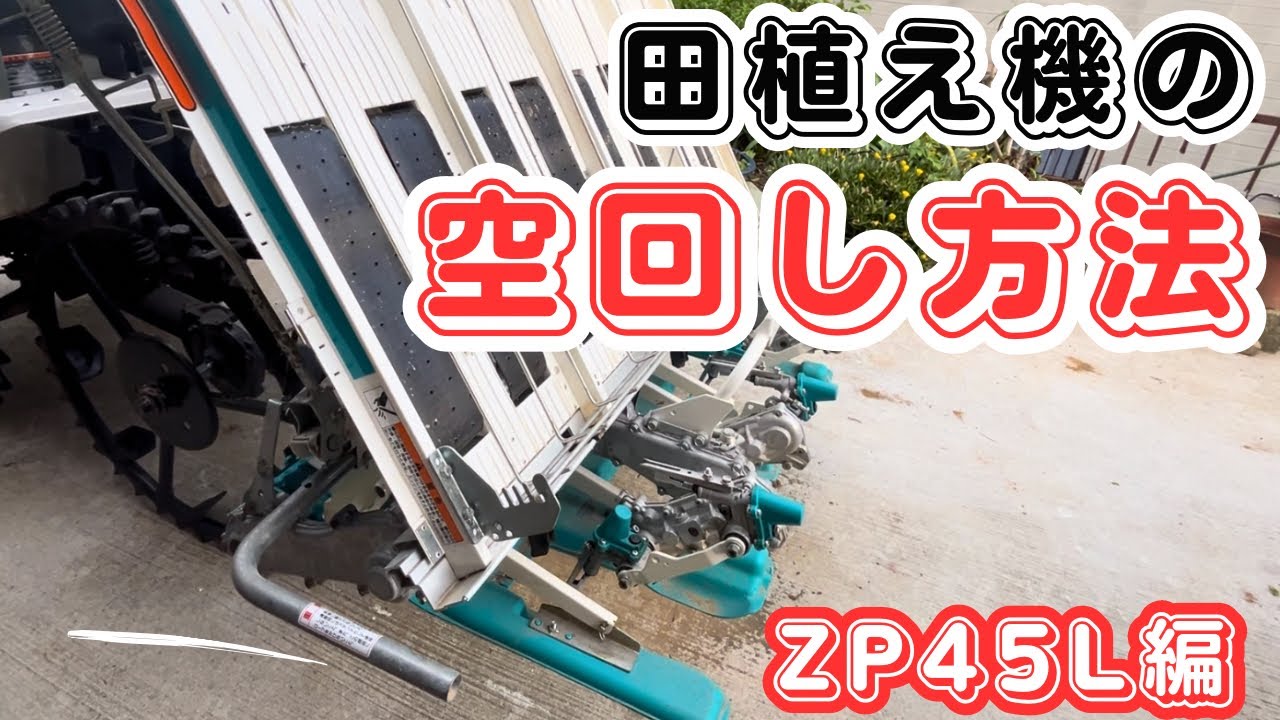 田植え機の空回しの仕方です。あるあるで良く問い合わせを頂きます（笑