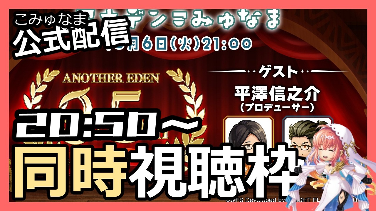 第62回こみゅなま 【9.5周年記念!アップデート情報】の同時視聴配信