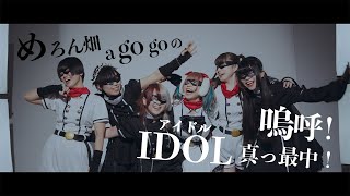 めろん畑a go go『めろん畑a go goの「嗚呼！IDOL真っ最中！」』MUSIC VIDEO
