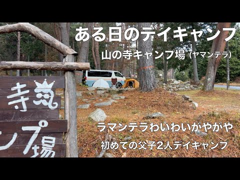 ある日のデイキャンプ　ヤマンテラわいわいがやがや　初めての父子２人デイキャンプ