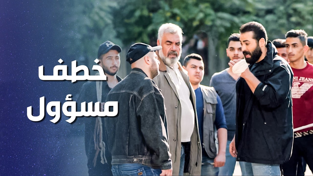 مفكرين خطـ ـف مسؤول بالبلد ممكن يصير بخطة مع مجموعة زعران 🙄😬 ـ وثيقة شرف