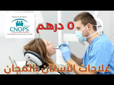 كيفاش نستافد من علاجات الأسنان بالمجان