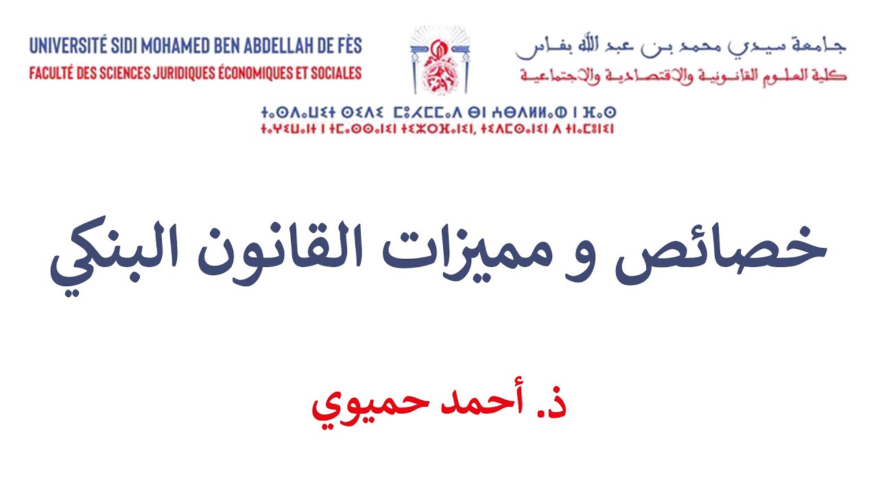 السداسية السادسة القانون الخاص القانون البنكي الحصة 2