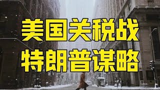 第723集 | 美国疯狂抢夺制造业，我们输了上半场，不能再当作关税战打了 #关税 #贸易战 #中美 #看懂中国 #在深圳看懂中国