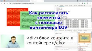 Как располагать элементы с помощью контейнеров div | Уроки HTML, CSS