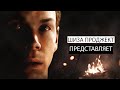 СЮЖЕТ ВКРАТЦЕ | THE DARK PICTURES ANTHOLOGY: LITTLE HOPE