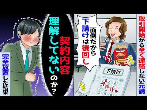 取引開始から全く返信しない元請「面倒だから後回しｗ」→俺も放置すると翌月元請がブチギレw【スカッと】【アニメ】