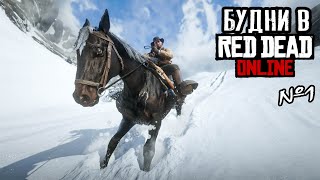 Будни в Red Dead Online