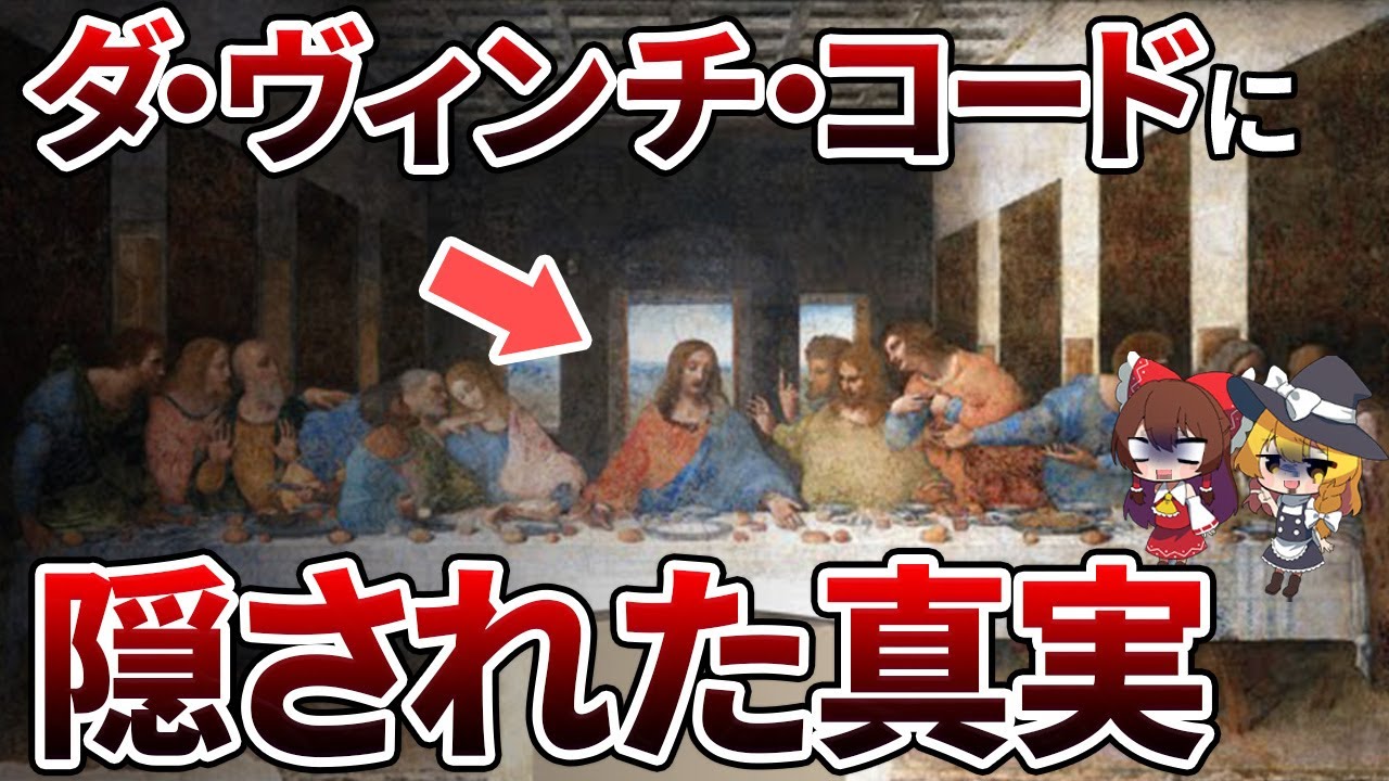 世界最悪の禁忌!? 「ダ・ヴィンチ・コード」 の内容は真実なのかを徹底解説【ゆっくり解説】#ダ・ヴィンチ・コード #ダンブラウン #キリスト教