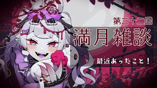 🌕満月雑談/chat 第二十二回🤍 #初見さん歓迎  #ROM歓迎 #おぱんちゅらいぶ