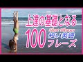 【初心者向け】上達の基礎となる短い英語100フレーズ 英語をちょっとかじって見よう復唱用