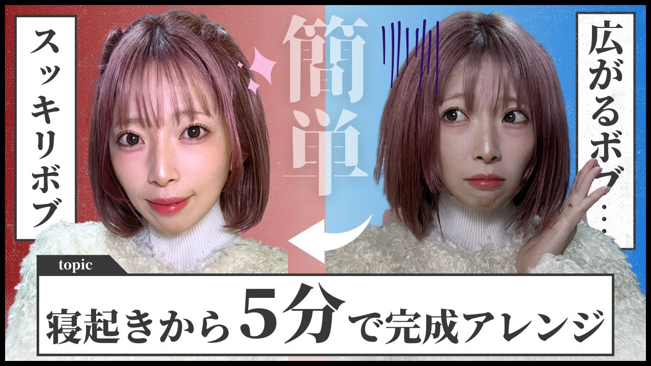 ボブ　5個分 5-minute bob styling] Tame frizzy hair! Easy hair styling - YouTube