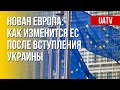 Украина – Евросоюз. Реалии общего будущего. Марафон FreeДОМ